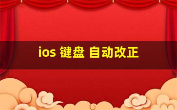 ios 键盘 自动改正